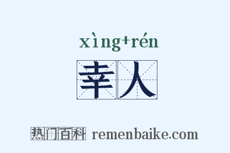 幸人是什么意思的图片